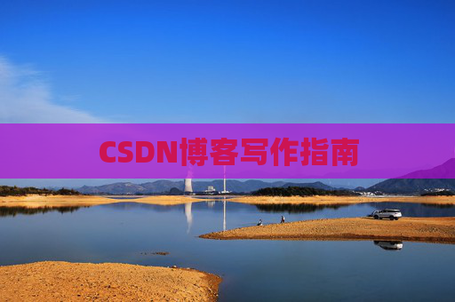 CSDN博客写作指南
