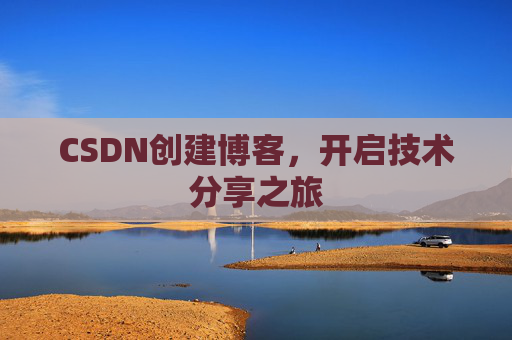 CSDN创建博客，开启技术分享之旅