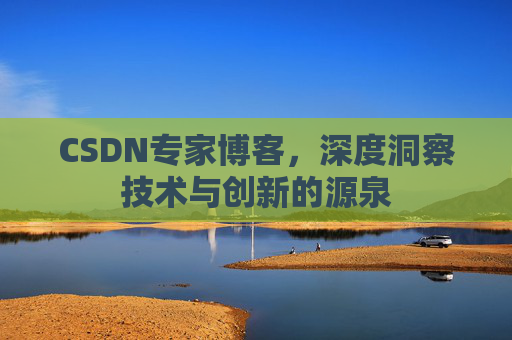CSDN专家博客,深度洞察技术与创新的源泉